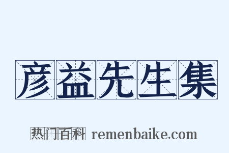 彦益先生集是什么意思的图片